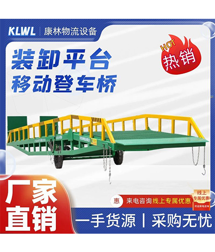 移動(dòng)式登車(chē)橋